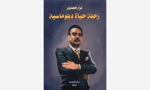 مذكرات نزار حمدون: ديبلوماسي في قلب التحولات السياسية العراقية «1»