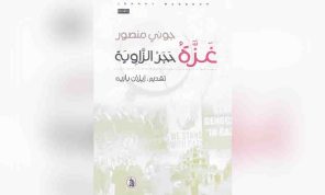 جوني منصور في «غزّة حجر الزاوية»: واجهت إسرائيل صعوبة في حماية نفسها فكيف ستحمي دولاً عربية كما تدّعي؟