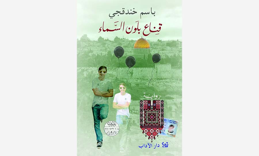 رواية «قناع بلون السماء»: الرؤية من الداخل