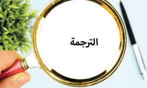 الأقلمة والترجمة
