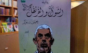 من بيريه جيفارا إلى عصا السنوار: ثورة.. لا إدبار