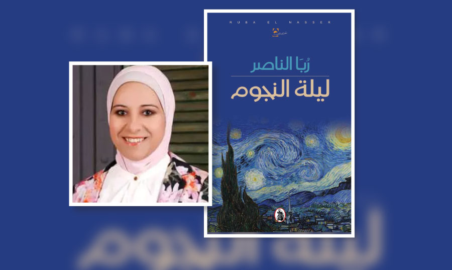البناء ولعبة التخييل في قصص «ليلة النجوم» للأردنية ربا الناصر