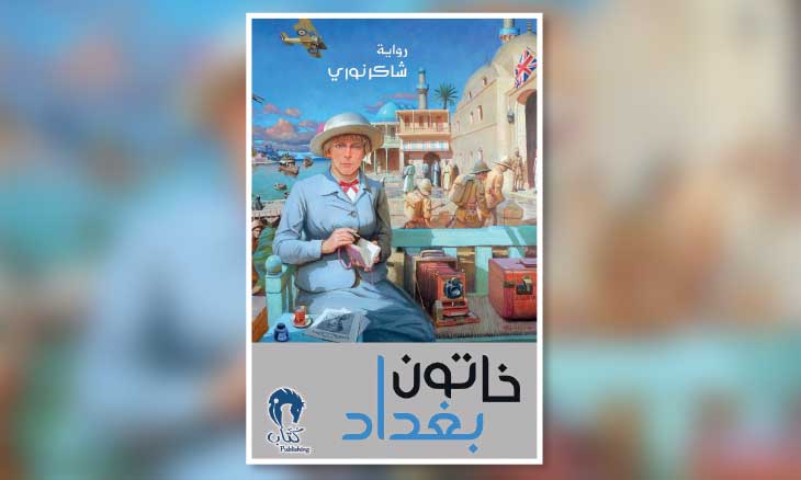 شاكر نوري.. الخاتون وسرديات الزمن العراقي