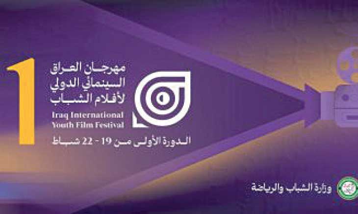 إطلاق مهرجان العراق السينمائي الدولي لأفلام الشباب