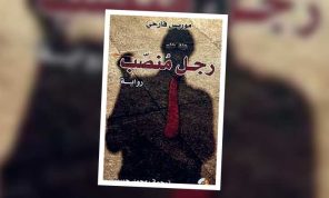 رجل مُنصّب