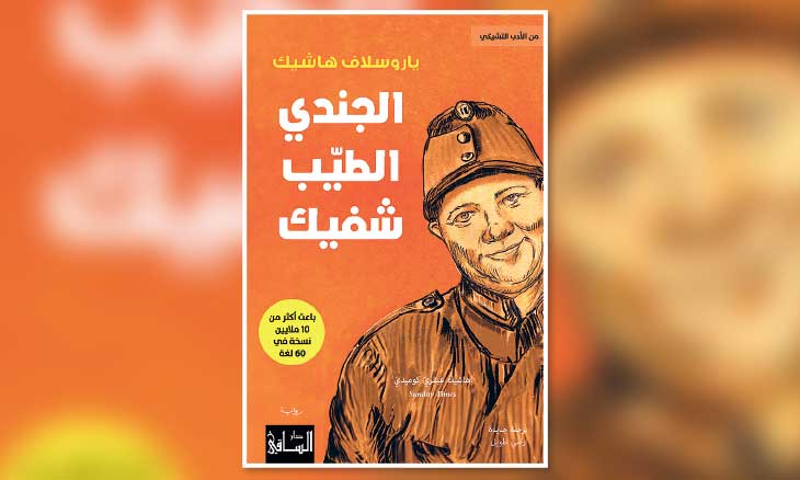 مواجهة عوالم الحرب والسياسة في رواية «الجندي الطيب شفيك»