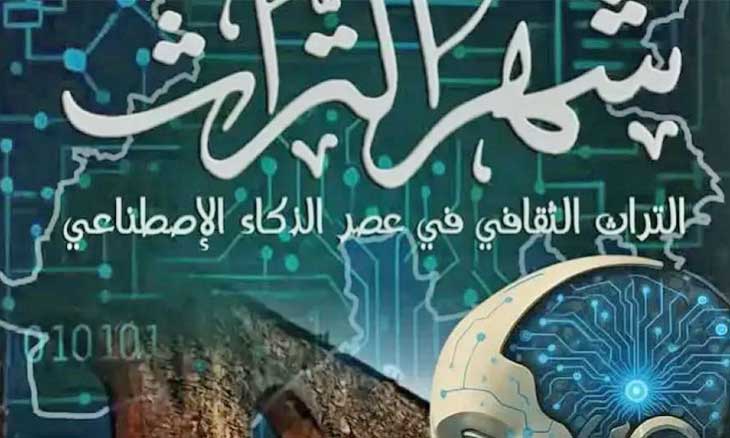 الجزائر تحتفي بشهر التراث في زمن الذكاء الاصطناعي