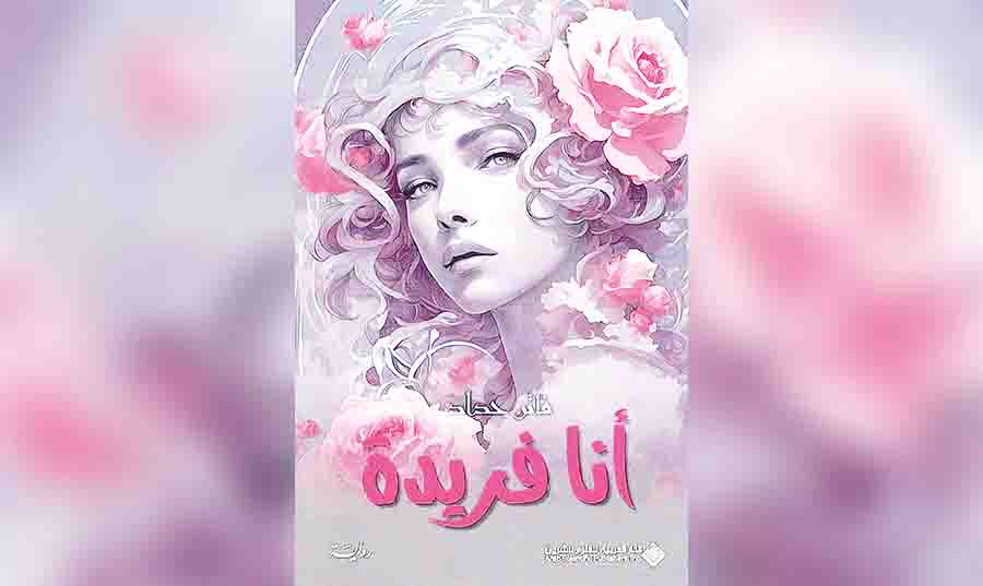 «أنا فريدة» رواية السورية فاتن حداد: المرض عندما يصبح وقوداً للإبداع