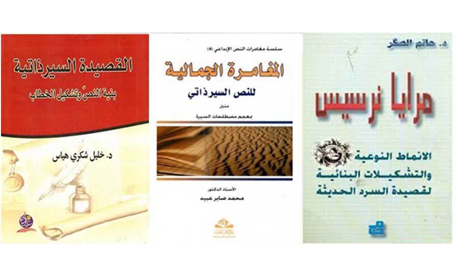 تجارب ورؤى: حول القصيدة السيرذاتية في النقد الشعري