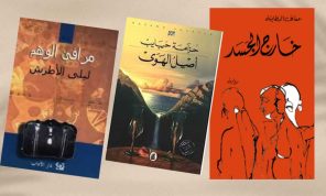الرواية النسوية العربية بين إشكالات المصطلح وخرق التابوهات