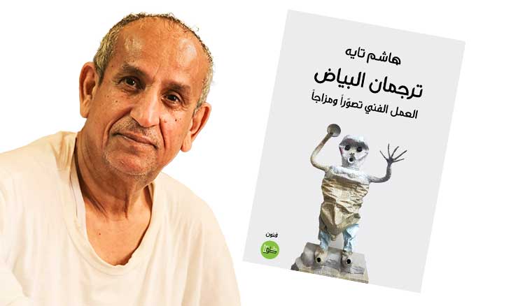 هاشم تايه بين النص واللون: رحلة في «ترجمان البياض»