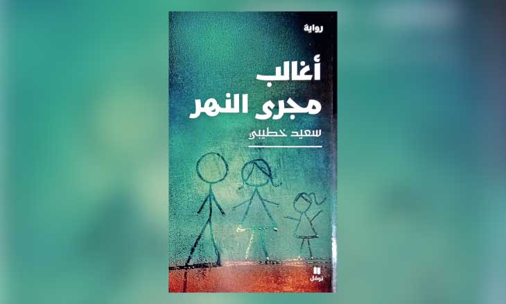 رواية «أغالب مجرى النهر»… بين ذكورية المجتمع وجمود الجماعة