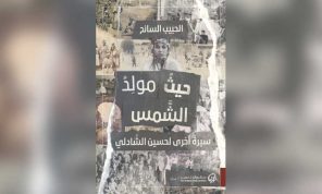 ندوب الذاكرة ووجع الخيبة في رواية «حيث مولد الشمس»