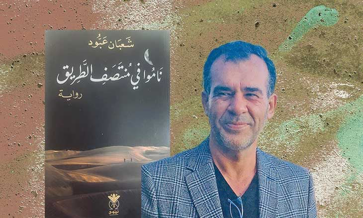 مسار الحلم بين المغادرة والعودة في «ناموا في منتصف الطريق»