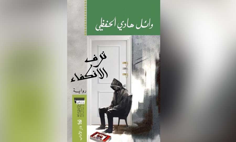 عزلة الذات في مرآة الترف… قراءة في رواية «ترف الانكفاء»