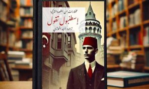 رحلة في السرد التركي: مختارات من قصص التحوّل والحداثة