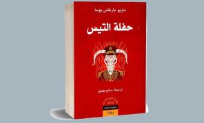 رواية «حفلة التيس» لـ ماريو يوسا… كيف يصنع الطغيان وحوشه؟