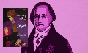آلام فيرتر لغوته: الحب وأسئلة الإنسان