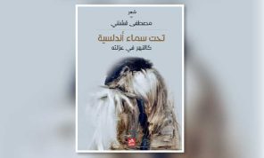 معراج الضوء والبحث عن المعنى: «تحت سماء أندلسية» لمصطفى قشنني