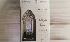 شهلا العجيلي تجمع بين حكايتين في رواية واحدة