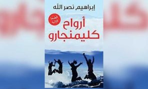 الأرواح المحلِّقة والإعاقة المتحدّية في رواية «أرواح كليمنجارو»