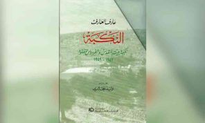 النكبة الفلسطينيّة: سرديّة تسجيليّة