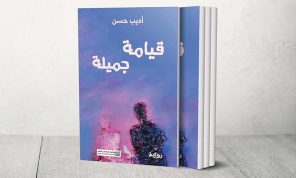 رواية «قيامة جميلة»… قوّة سحر الأسطورة في السرد