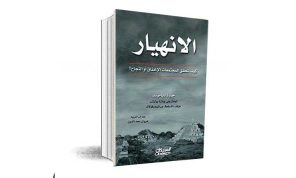 كيف تقوّض مجتمعات أسس وجودها؟
