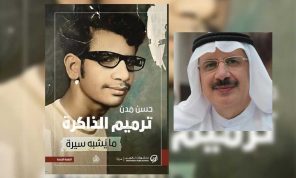 حسن مَدن.. ذاكرة مرمّمة بالحنين
