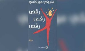 هشاشة العالم وغياب الحب في «رقص، رقص، رقص» لموراكامي