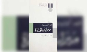 «ميراث الخسارة»: رواية الهوية المكسورة بين المركز والهامش