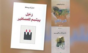 الأنا السيرذاتي في الشعر: أثر الواقع ومحتمل الكتابة
