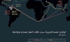 الولايات المتحدة- فنزويلا: مسار ناقلات النفط المصادرة و الملاحقة