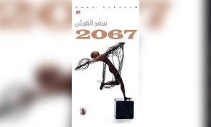 سعد القرش يفكّك الحاضر بأدوات المستقبل