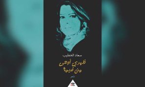 حين يصبح التلقي مغامرة: تأملات في «ظهري أوهى من غيمة»