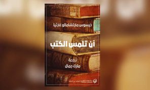 «أن تلمس الكتب».. هوس أم حنين؟