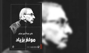 «مُولعٌ بزياد».. فضلُ الموسيقى على الكلام