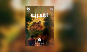 رواية «القمرية» لعبد المجيد زراقط… بين الاحتلال والمقاومة