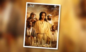 المؤسسة القطرية للإعلام تطلق المسلسل التاريخي «أبطال الرمال»