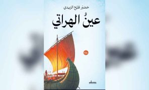 «عين الهراتي» رواية العراقي خضيّر فليح الزيدي: فاعلية الخطاب وتأويل السلطة