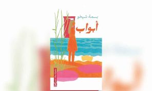 «أبواب» مجموعة الشاعرة السورية بسمة شيخو: مقاربة التجريدي بين التغييب والتحديد