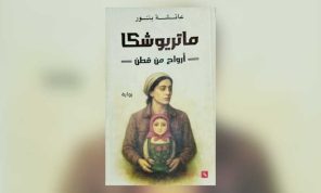 تراب «ماتريوشكا» لا يدفن حكايانا