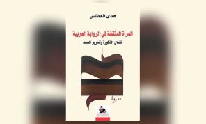 «المرأة المثقفة في الرواية العربية» لهدى العطاس: تفكيك الصورة وبناء الوعي الروائي
