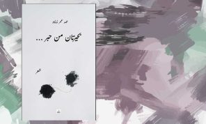 «بحيرتان من حبر»… حين يلتقي الشعر بالمنفى في تجربة عهد زرزور