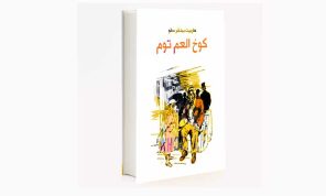الرواية لا توقف الحرب؛ لكنها تفضحها