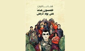 خمسون عاما على يوم الأرض… مستمرّون!