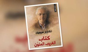 «الغروب الملوّن»… مختارات من شعر تشارلز سيميك بالعربية