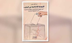 عبد الإله سطي يصدر كتاب الزبونية الانتخابية في المغرب