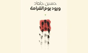 «ورود يوم القيامة»: شهادة شعرية من قلب الركام