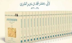 «تاريخ الطبري»… بين الطبعات القديمة والتحقيق الجديد